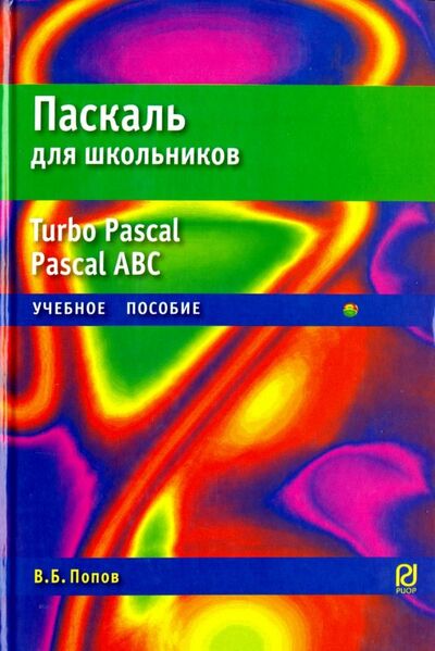 Книга: Паскаль для школьников. Учебное пособие (Попов В. Б.) ; РИОР, 2024 