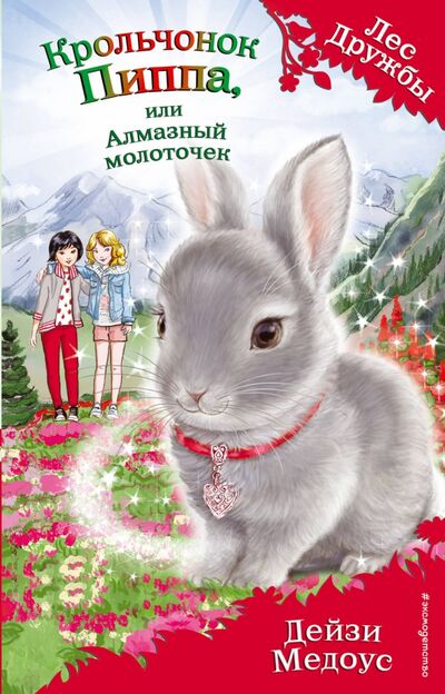 Книга: Крольчонок Пиппа, или Алмазный молоточек (Медоус Дейзи) ; Эксмодетство, 2022 