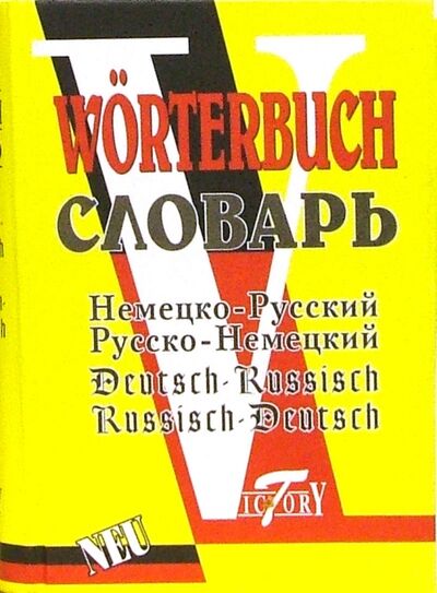 Книга: Немецко-русский и русско-немецкий словарь (Филиппова М.В.) ; Виктория Плюс, 2019 