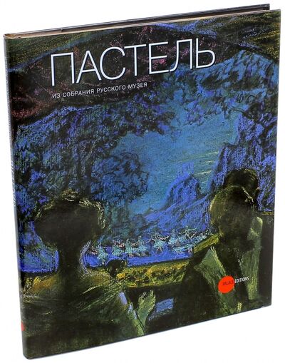 Книга: Пастель из собрания Русского музея; ФГБУК Государственный русский музей, 2009 