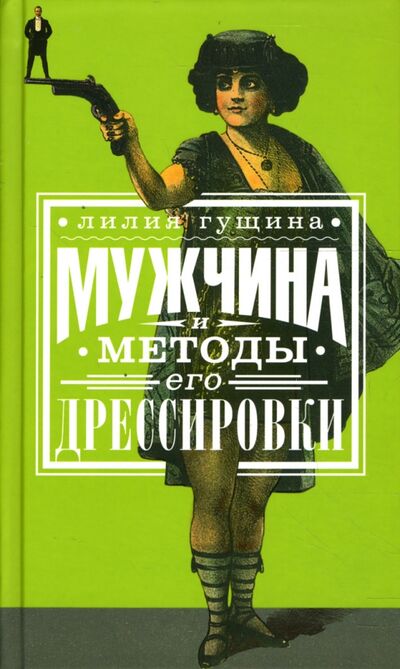 Книга: Мужчина и методы его дрессировки (Гущина Лилия Григорьевна) ; Клуб 36'6, 2007 