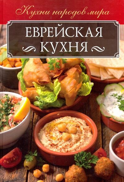 Книга: Еврейская кухня (Кузьмина Ольга) ; Клуб семейного досуга, 2019 