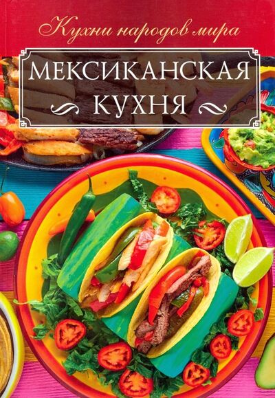 Книга: Мексиканская кухня (Кузьмина Ольга) ; Клуб семейного досуга, 2019 