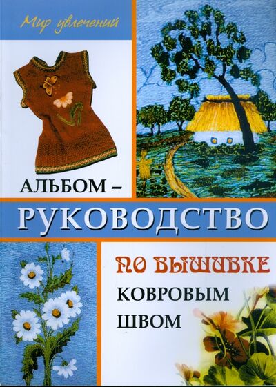Книга: Альбом-руководство по вышивке ковровым швом (Алексеева Лариса Владимировна) ; Феникс, 2009 