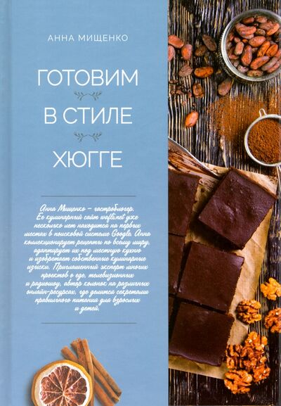 Книга: Готовим в стиле хюгге (Мищенко Анна) ; Клуб семейного досуга, 2019 