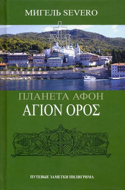 Книга: Планета Афон (Severo Мигель) ; Родина, 2020 