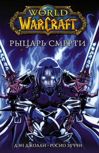 Книга: World of Warcraft. Рыцарь смерти (Джолли Дэн) ; АСТ, 2020 