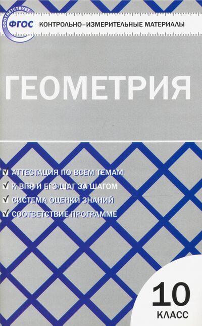 Книга: Геометрия. 10 класс. Контрольно-измерительные материалы. ФГОС (Рурукин А. (сост.)) ; Вако, 2021 