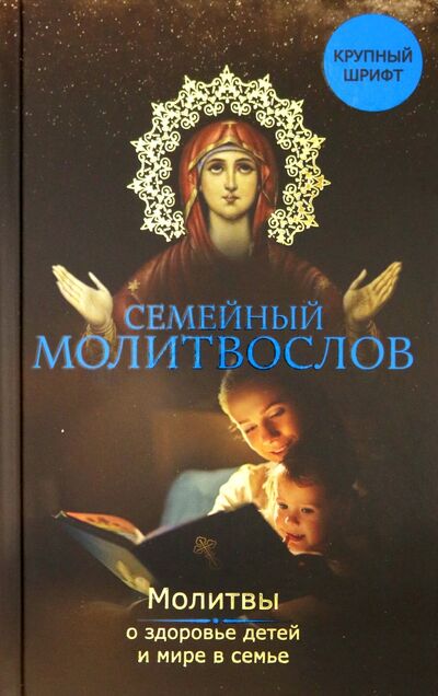 Книга: Семейный молитвослов. Молитвы о здоровье детей (Зоберн Владимир Михайлович) ; Омега-Л, 2020 