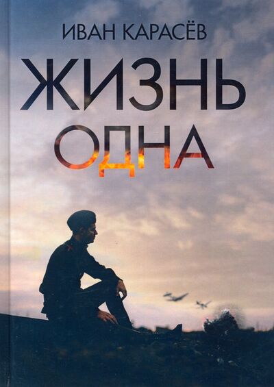 Книга: Жизнь одна (Карасев Иван Владимирович) ; Де'Либри, 2020 