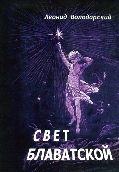 Книга: Свет Блаватской (Володарский Леонид) ; ИПЛ, 2020 