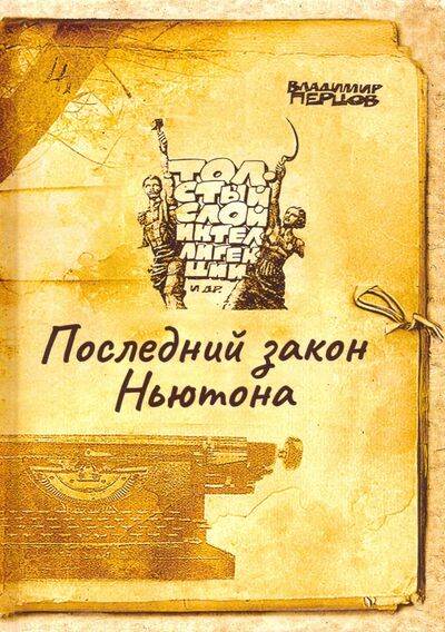 Книга: Последний закон Ньютона (Перцов Владимир Валерьевич) ; Т8, 2020 