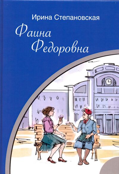 Книга: Фаина Федоровна (Степановская Ирина) ; Т8, 2020 