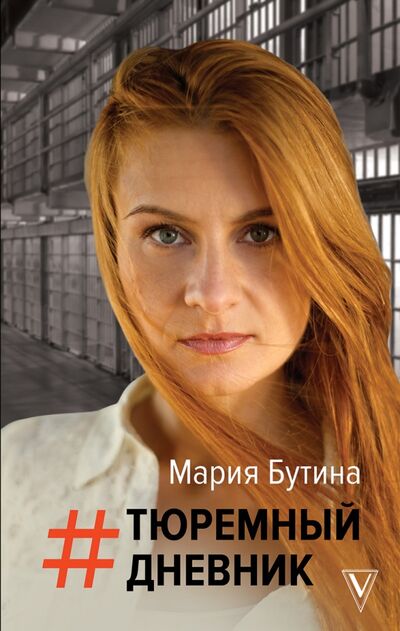Книга: Тюремный дневник (Бутина Мария Валерьевна) ; АСТ, 2020 