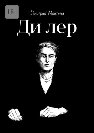 Книга: Ди лер (Дмитрий Монтана) ; Издательские решения, 2022 
