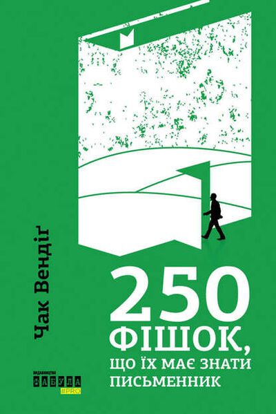 Книга: 250 фішок, що їх має знати письменник (Чак Вендиг) ; Ранок, 2011 