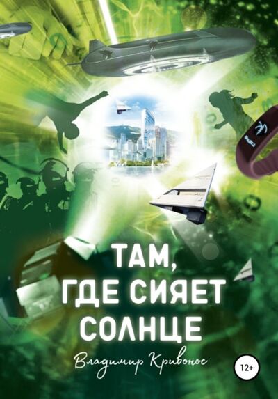 Книга: Там, где сияет солнце (Владимир Андреевич Кривонос) ; Автор, 2021 