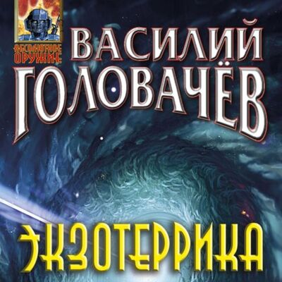 Книга: Экзотеррика (Василий Головачев) ; Эксмо, 2021 