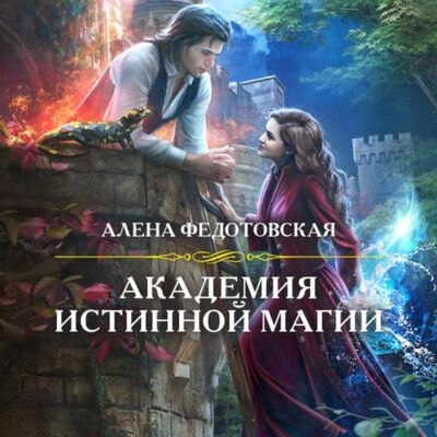 Книга: Академия истинной магии (Алена Федотовская) ; Эксмо, 2021 