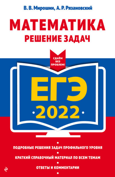 Книга: ЕГЭ 2022. Математика. Решение задач (В. В. Мирошин) ; Эксмо, 2021 