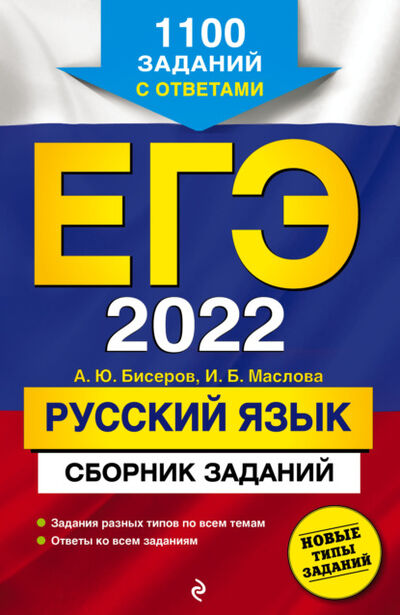 Книга: ЕГЭ-2022. Русский язык. Сборник заданий. 1100 заданий с ответами (А. Ю. Бисеров) ; Эксмо, 2021 