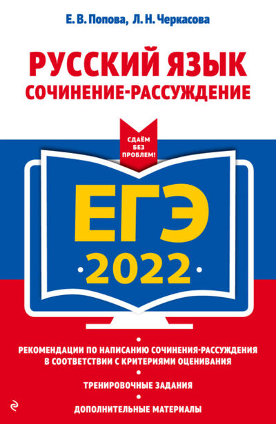 Книга: ЕГЭ-2022. Русский язык. Сочинение-рассуждение (Е. В. Попова) ; Эксмо, 2021 