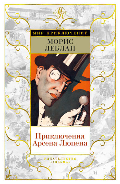 Книга: Приключения Арсена Люпена (Морис Леблан) ; Азбука-Аттикус, 1907, 1912 