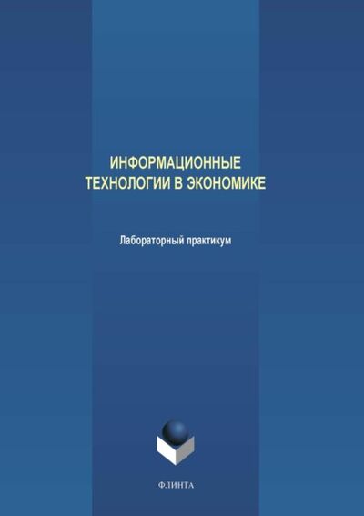 Книга: Информационные технологии в экономике. Лабораторный практикум (А. В. Аверченков) ; ФЛИНТА, 2019 