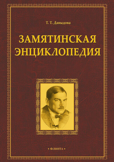 Книга: Замятинская энциклопедия (Т. Т. Давыдова) ; ФЛИНТА, 2018 