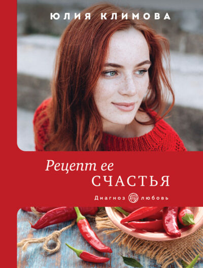 Книга: Рецепт ее счастья (Юлия Климова) ; Эксмо, 2021 