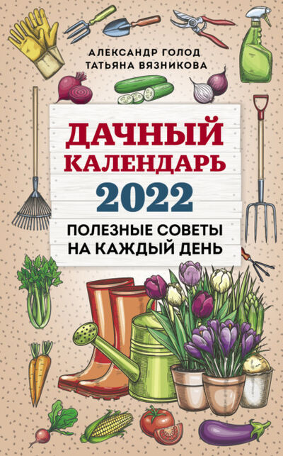 Книга: Дачный календарь 2022 (Татьяна Вязникова) ; Эксмо, 2021 