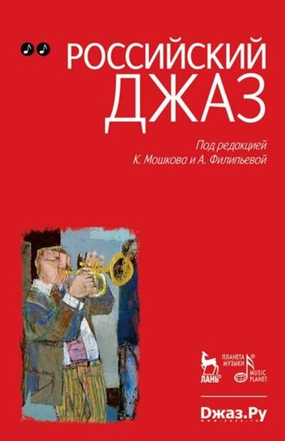 Книга: Российский джаз. Том 2 (Группа авторов) ; Лань, 2013 