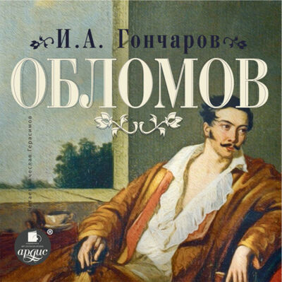 Книга: Обломов (Иван Гончаров) ; АРДИС, 1859 