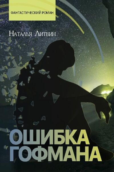 Книга: Ошибка Гофмана (Наталья Литвин) ; Автор-Онлайн, 2021 