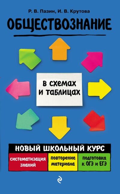 Книга: Обществознание (Р. В. Пазин) ; Эксмо, 2021 