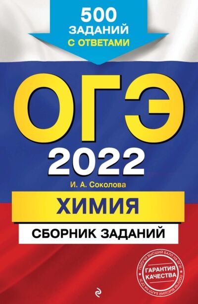 Книга: ОГЭ-2022. Химия. Сборник заданий. 500 заданий с ответами (И. А. Соколова) ; Эксмо, 2021 