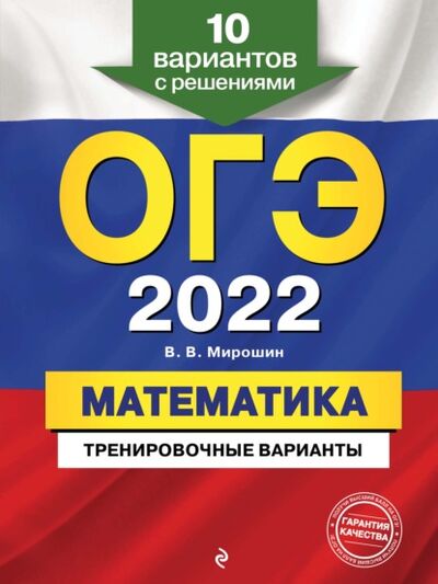 Книга: ОГЭ-2022. Математика. Тренировочные варианты. 10 вариантов с решениями (В. В. Мирошин) ; Эксмо, 2021 