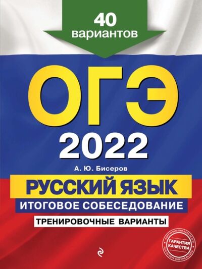Книга: ОГЭ-2022. Русский язык. Итоговое собеседование. Тренировочные варианты. 40 вариантов (А. Ю. Бисеров) ; Эксмо, 2021 