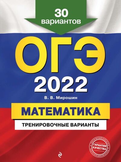 Книга: ОГЭ-2022. Математика. Тренировочные варианты. 30 вариантов (В. В. Мирошин) ; Эксмо, 2021 