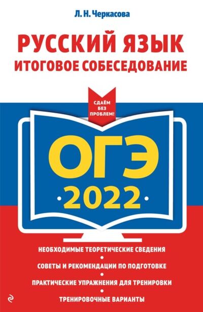Книга: ОГЭ-2022. Русский язык. Итоговое собеседование (Л. Н. Черкасова) ; Эксмо, 2021 