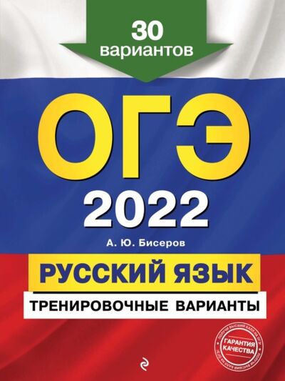 Книга: ОГЭ-2022. Русский язык. Тренировочные варианты. 30 вариантов (А. Ю. Бисеров) ; Эксмо, 2021 