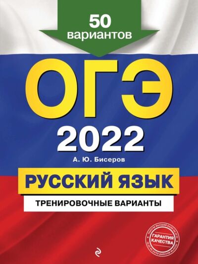 Книга: ОГЭ-2022. Русский язык. Тренировочные варианты. 50 вариантов (А. Ю. Бисеров) ; Эксмо, 2021 