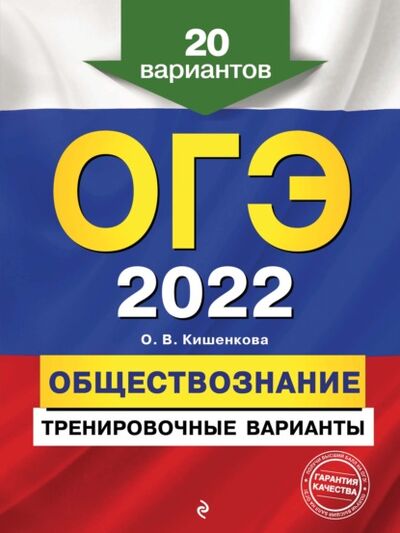 Книга: ОГЭ-2022. Обществознание. Тренировочные варианты. 20 вариантов (О. В. Кишенкова) ; Эксмо, 2021 