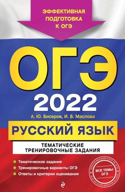 Книга: ОГЭ-2022. Русский язык. Тематические тренировочные задания (А. Ю. Бисеров) ; Эксмо, 2021 