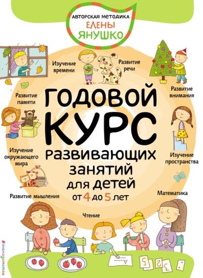 Книга: Годовой курс развивающих занятий для детей от 4 до 5 лет (Елена Янушко) ; Эксмо, 2021 