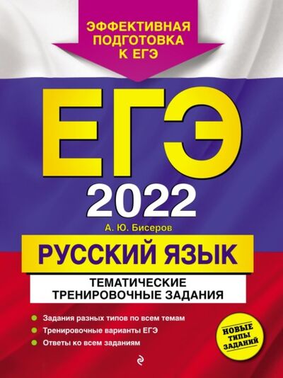 Книга: ЕГЭ-2022. Русский язык. Тематические тренировочные задания (А. Ю. Бисеров) ; Эксмо, 2021 