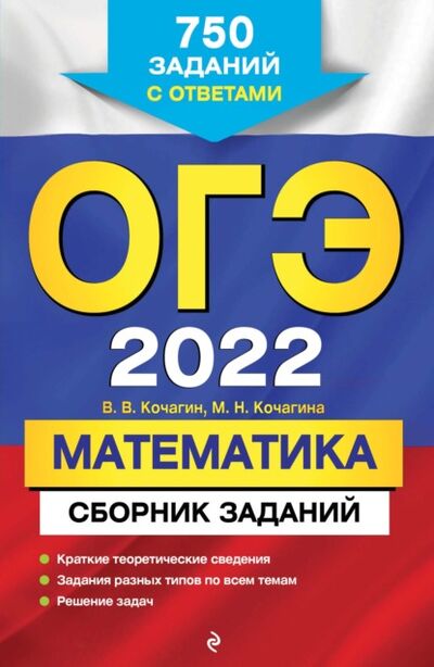 Книга: ОГЭ-2022. Математика. Сборник заданий. 750 заданий с ответами (М. Н. Кочагина) ; Эксмо, 2021 