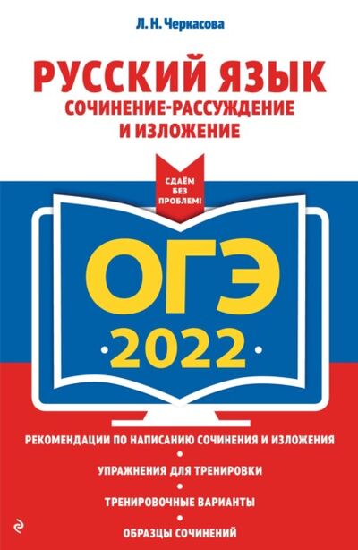 Книга: ОГЭ-2022. Русский язык. Сочинение-рассуждение и изложение (Л. Н. Черкасова) ; Эксмо, 2021 