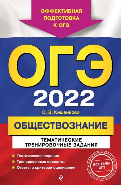 Книга: ОГЭ-2022. Обществознание. Тематические тренировочные задания (О. В. Кишенкова) ; Эксмо, 2021 