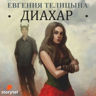 Книга: Диахар (Евгения Телицына) ; StorySide AB, 2016 